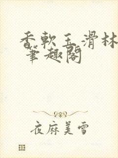 香软玉滑林芍药 笔趣阁