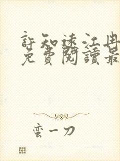 许知远江冉小说免费阅读最新章节