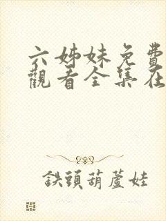 六姊妹免费高清观看全集在线播放