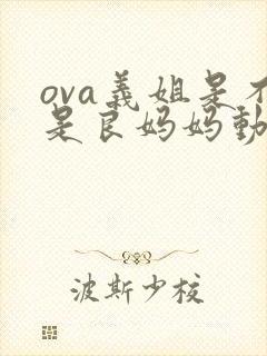 ova义姐是不是良妈妈动漫大结局