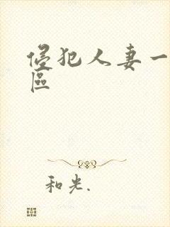 侵犯人妻一区二区封面