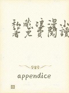 私藏浪漫小说原著免费阅读全文