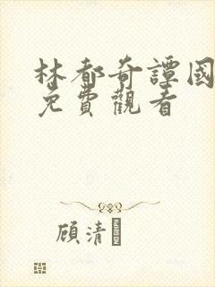 林都奇谭国语版免费观看