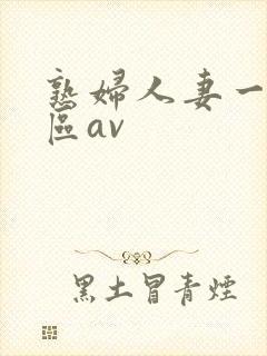 熟妇人妻一区二区av