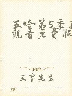 五哈第5季在线观看免费版高清