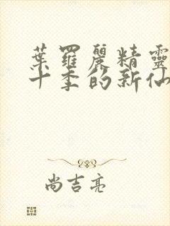 叶罗丽精灵梦第十季的新仙子封面