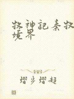 牧神记秦牧最终境界