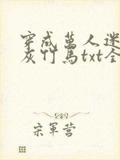 穿成万人迷的炮灰竹马txt全文加番外封面