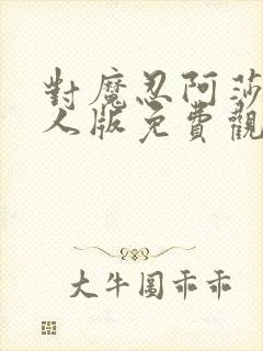 对魔忍阿莎姬真人版免费观看完整版封面