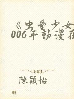《虫爱少女》2006年动漫在线观看