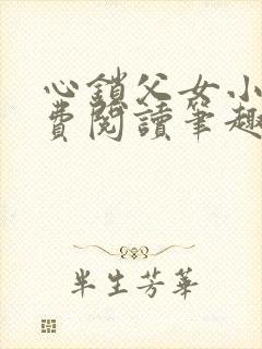 心锁父女小说免费阅读笔趣阁