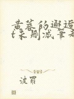 黄蓉的邂逅txt未删减笔趣阁