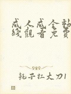 成人成全动漫在线观看免费高清