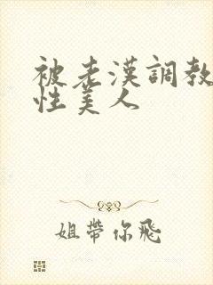 被老汉调教的双性美人