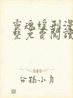 灵魂缓刑漫画完整免费阅读下拉式六漫画封面