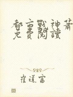 都市战神萧天策免费阅读