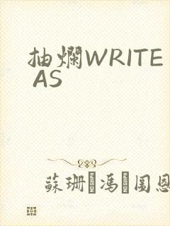 抽烂WRITE AS