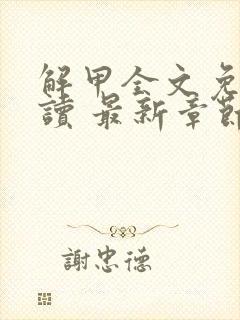 解甲全文免费阅读 最新章节 无弹窗