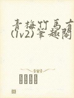 青梅竹马有时尽(1v2)笔趣阁最新章节列封面