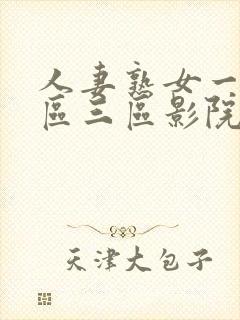 人妻熟女一区二区三区影院