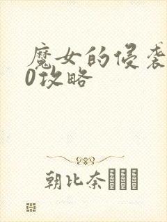 魔女的侵袭4.0攻略