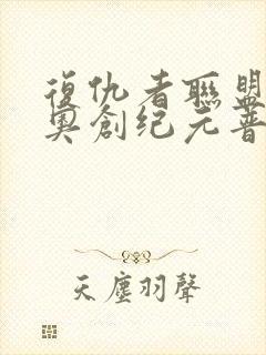 复仇者联盟2:奥创纪元普通话版封面