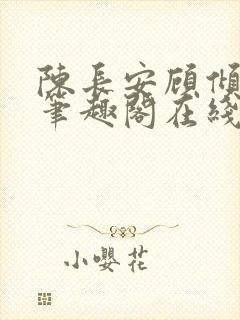 陈长安顾倾城 笔趣阁在线阅读