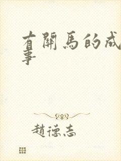 有关马的成语故事