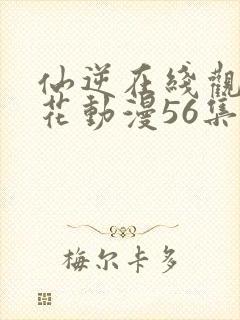 仙逆在线观看樱花动漫56集