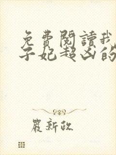 免费阅读我家太子妃超凶的小说封面