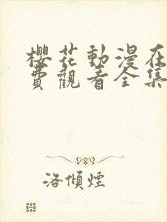 樱花动漫在线免费观看全集