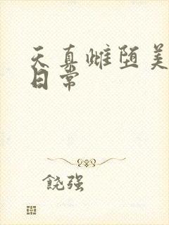 天真雌堕美人的日常