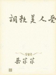 调教美人受h