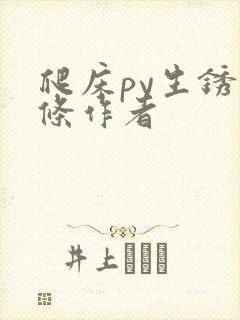 爬床py生锈发条作者