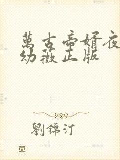 万古帝婿夜玄周幼薇正版封面