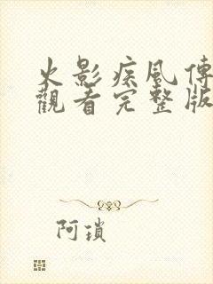 火影疾风传在线观看完整版免费封面