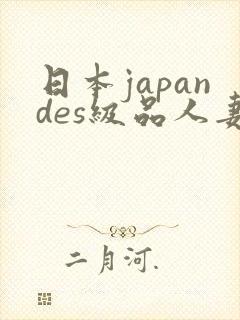 日本japandes级品人妻