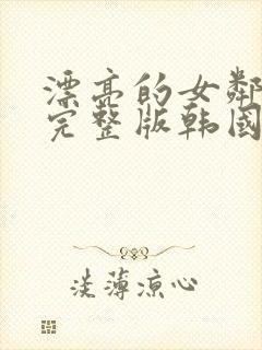 漂亮的女邻居3完整版韩国