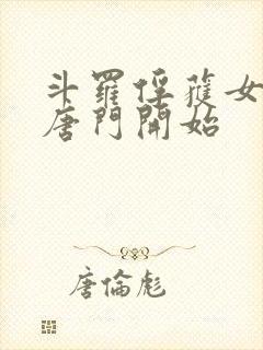 斗罗俘获女神从唐门开始