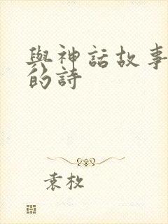与神话故事有关的诗封面