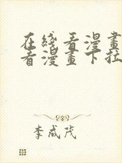 在线看漫画网站看漫画下拉式