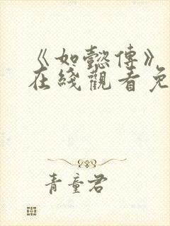 《如懿传》高清在线观看免费全集