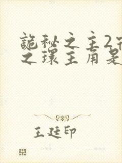 诡秘之主2宿命之环主角是谁