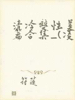 清冷双性美人短篇合集_(凌空剑