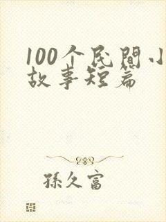 100个民间小故事短篇