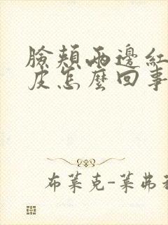 脸颊两边红痒脱皮怎么回事