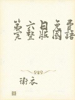 第六日免费观看完整版国语高清在线封面