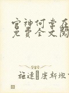 官神何常在小说免费全文阅读