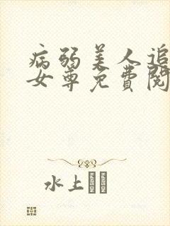 病弱美人追妻录女尊免费阅读全文