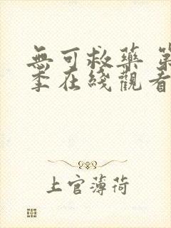 无可救药 第2季在线观看全集免费播放